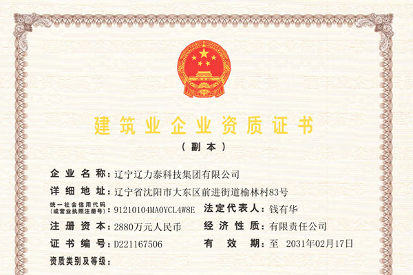 建筑業企業資質證書